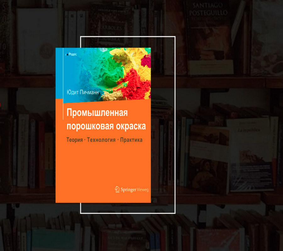 Юдит Пичманн, книга "Промышленная порошковая окраска"