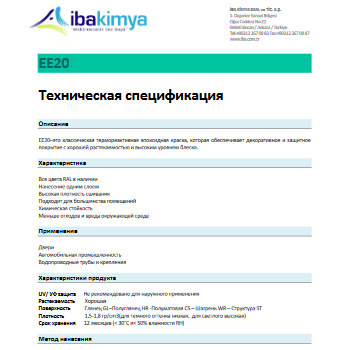 Спецификация E_EE20 на термореактивную эпоксидную порошковую краску