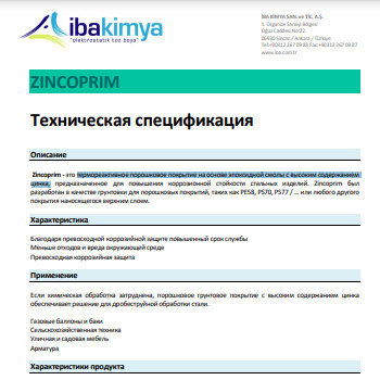 Стандарт E_EE20 ZINCOPRIM на порошковое покрытие с высоким содержанием цинка