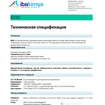 Спецификация E_EE60 на порошковую краску любого цвета без противостояния к коррозии