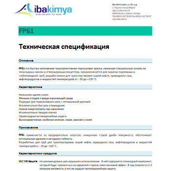 Спецификация E_FP61 на порошковую краску для подземных и глубоководных труб